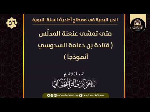 متى تمشى عنعنة المدل س قتادة بن دعامة السدوسي أنموذجا