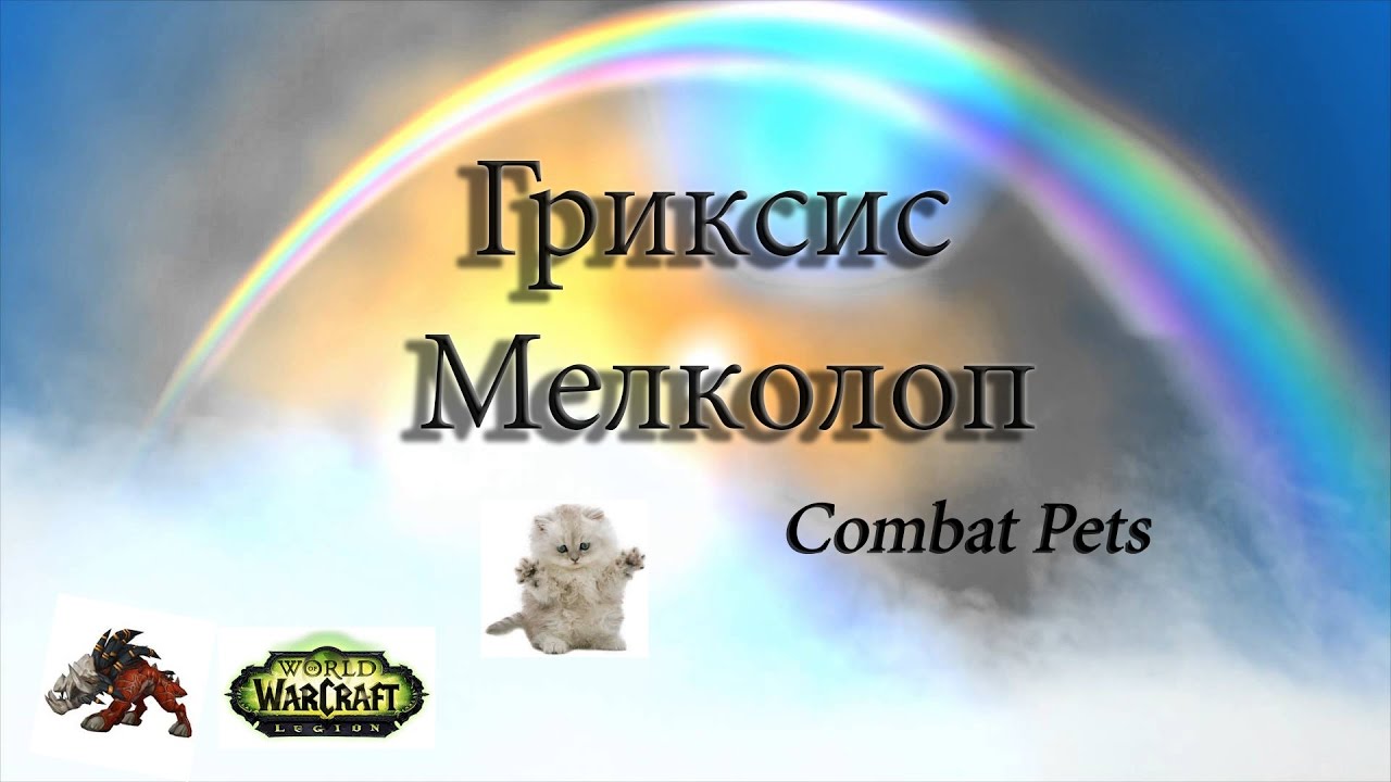 Гриксис Мелколоп. World of Warcraft. Combat Pets.