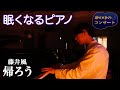 眠れない夜に聴く。優しすぎるピアノ 🌙【藤井風 - 帰ろう】/ "夢の中のコンサート"より