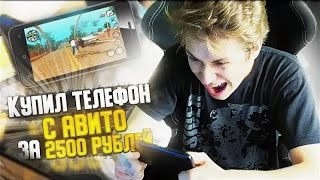 ТЕЛЕФОН ЗА 2500 РУБЛЕЙ С АВИТО! ПРОВЕРКА В GTA SAMP MOBILE