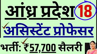 खुशखबरी! आंध्र प्रदेश में 18 असिस्टेंट प्रोफेसर की भर्ती 2026 | ₹57,700 Salary | Apply Now