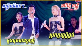 អូនបុកបានឆ្ងាញ់ + ប្រពន្ធខ្វេប្តីថ្លង់ | បទកន្រ្ទឹមពិរោះៗ | Kontrem Khmer 2023 | ធាវីរិទ្ធី តន្រ្តី