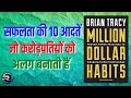 मिलियन डॉलर हैबिट्स: सफलता की आदतें | ब्रायन ट्रेसी हिंदी सारांश