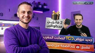 🚨 ردوا بالكم من هذا التطبيق! - عرض تود اتصالات المغرب للمونديال - لايف المفاجآت - 09-06-2026