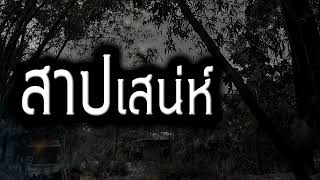 [เรื่องผี]สาปเสน่ห์ ผจญภัยในป่าลึกเพราะแรงหึงหวงอาฆาต