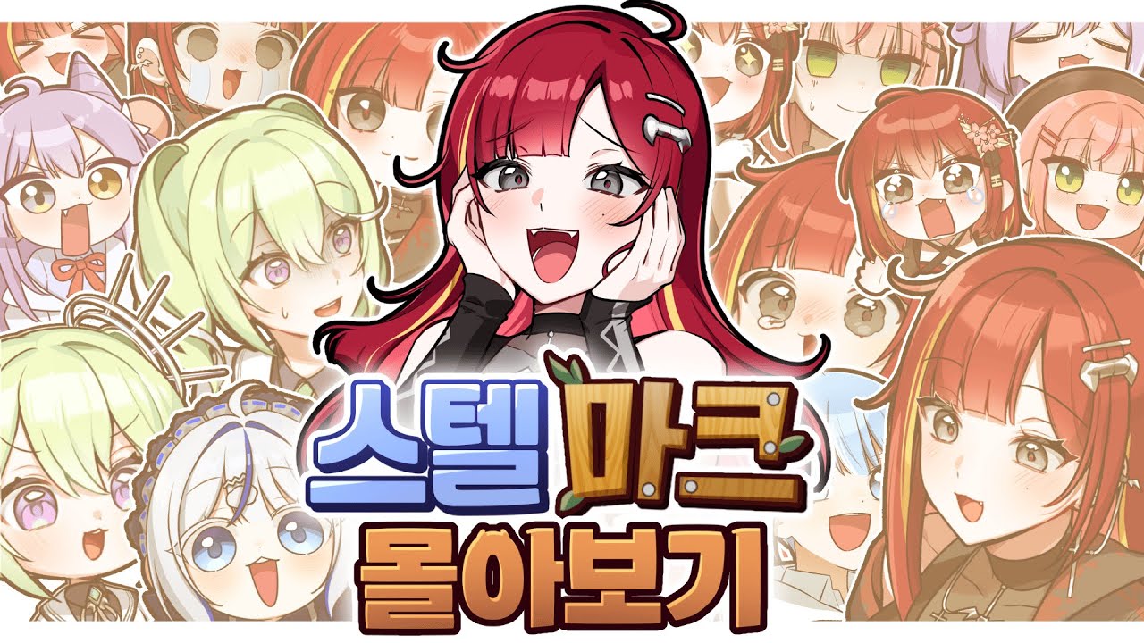 【추석 특집】괴짜 건축가 부터 찐따 천마까지!! - 스텔 마크 몰아보기