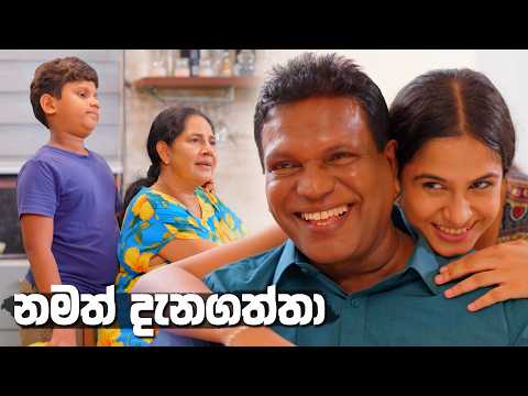නමත් දැනගත්තා 🤭😏 | Sangeethe Season 2
