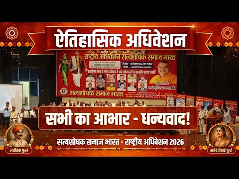 लखनऊ में सत्यशोधक समाज के राष्ट्रीय अधिवेशन के ऐतिहासिक संपन्न के लिए बहुत बहुत आभार धन्यवाद