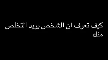 كيف تعرف ان الشخص بدا يمل منك 