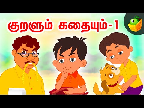 குறளும் கதையும்- 1( Kuralum Kathaiyum) | Tamil Moral Stories | Magicbox Tamil Stories