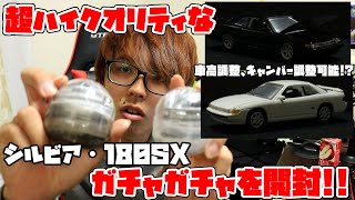 今のガチャガチャは車高調整にキャンバー調整までできるの!?クオリティ高すぎ!!www【Hiroの部屋】