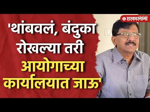 विरोधी पक्षाचा निवडणूक आयोगावर मोर्चा, राऊतांनी दिला इशारा Sanjay Raut On Delhi Protest