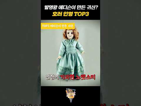 발명왕 <strong>에디슨이</strong> 만든 귀신? 호러 인형 TOP3 #오메이징차트쇼