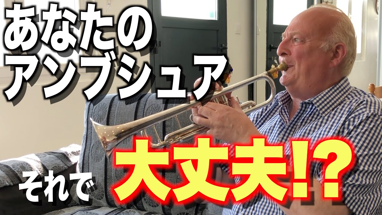 【誰も教えてくれない】絶対に上手くなれないアンブッシュア【トランペット】【エリックオービエ】【Éric AUBIER】
