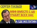 МВФ ВМЕСТЕ С ЦБ И НАБИУЛЛИНОЙ ГРАБЯТ СТРАНУ