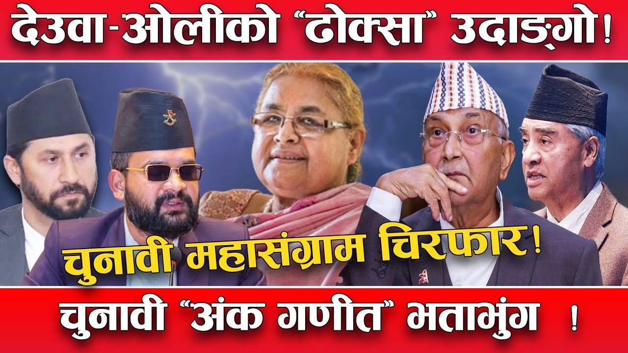 ओलीको ‘हठ’ पत्तासाफ !चुनावी महासंग्राममय बन्यो देश ! ‘ढोक्सा’ थापेर निर्वाचनमा होमिए काँग्रेस–एमाले!