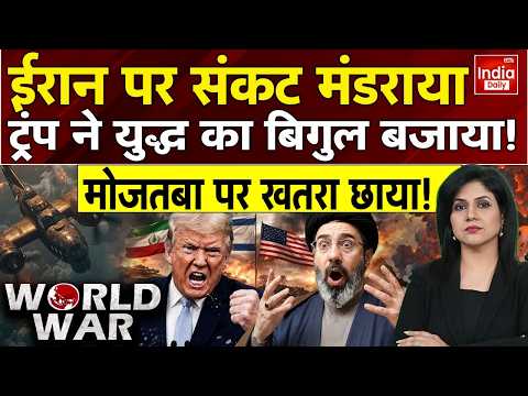 Trump Missile Attack Mojtaba: फैसले की घड़ी आई, US ने जंग की बिसात बिछाई! Iran की शामत आई! America