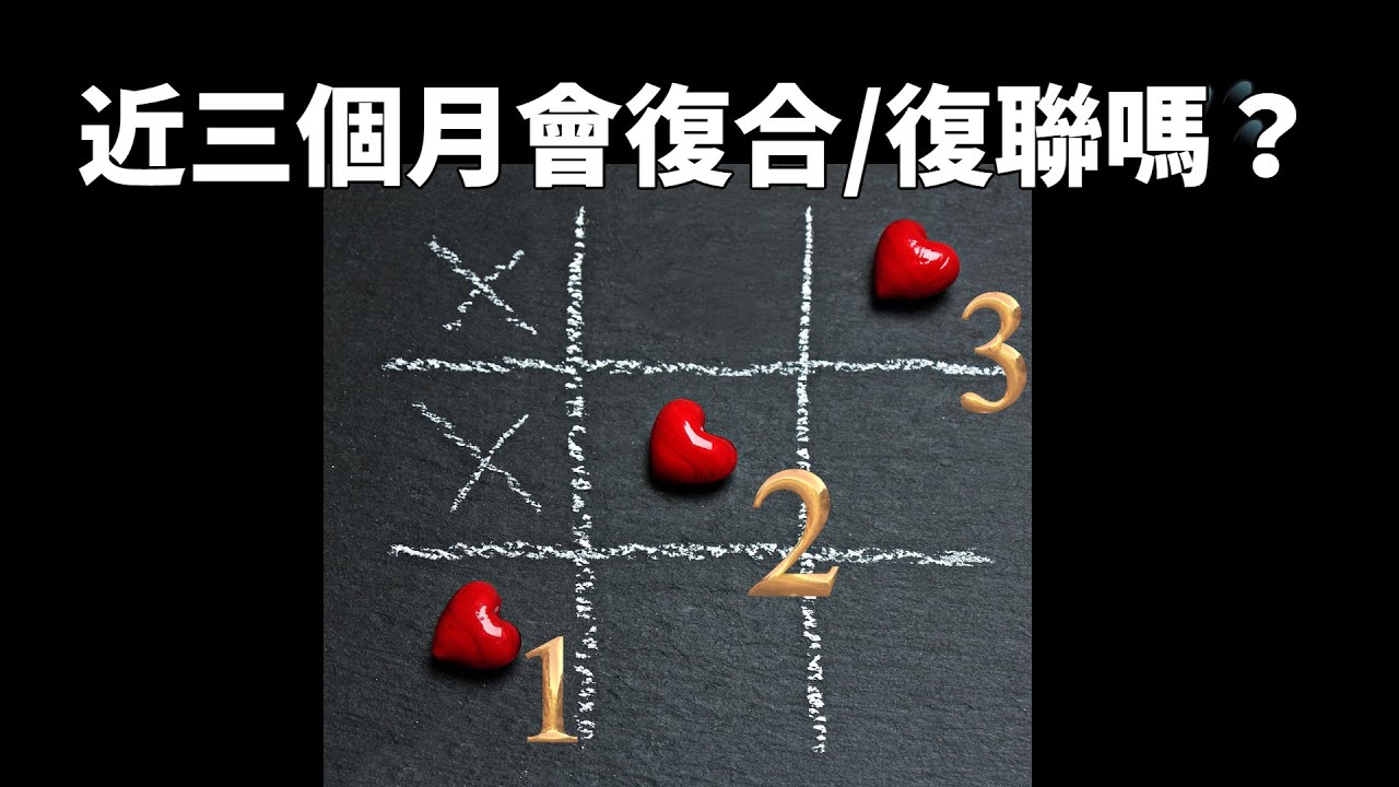 櫻之塔羅Yin’s Tarot❤️三個月內會復合復聯嗎 | 大眾占卜 | 感情關係 | 中英字幕  | Timeless