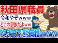 【驚愕】秋田県の職員、吹き矢で熊を捕獲【2ch面白いスレ】
