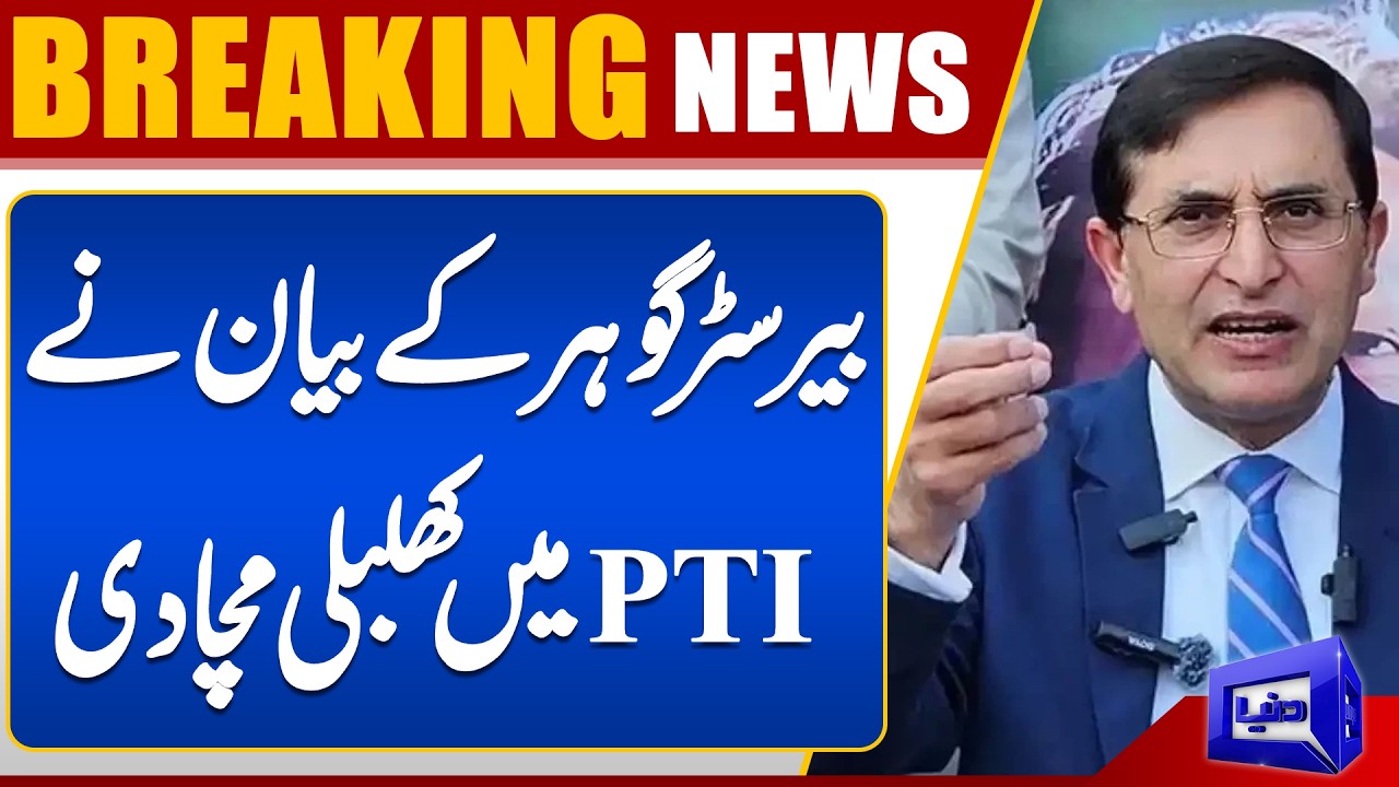 PTI in Turmoil? Barrister Gohar’s Statement on Aleema Khan | What's Happening in PTI? | Dunya News