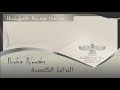 تراتيل الميلاد ܙܡܝܪܬܐ ܕܡܘܠܘܕ ܝܫܘܥ ܡܫܝܚܐ بصوت :المرنمة فريال كبرو Syriac E-School 2025