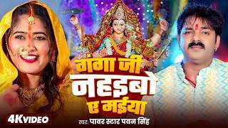 #Video | गंगाजी नहाइबो येमईया | #Pawan Singh | Shivani Singh | Ganga Ji Nahaibo Ye Maiya | Devi Geet