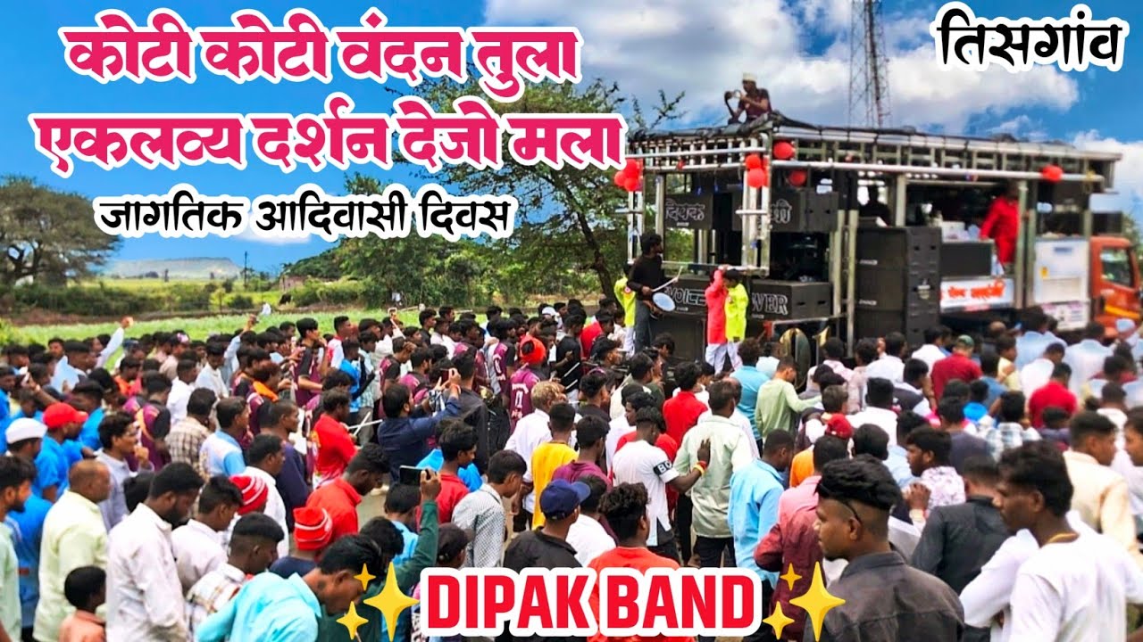 कोटी कोटी वंदन तुला✨ | Dipak Band Galangi | तिसगाव आदिवासी दिवस |Dipak Devaraj | Dipak Band Galangi 