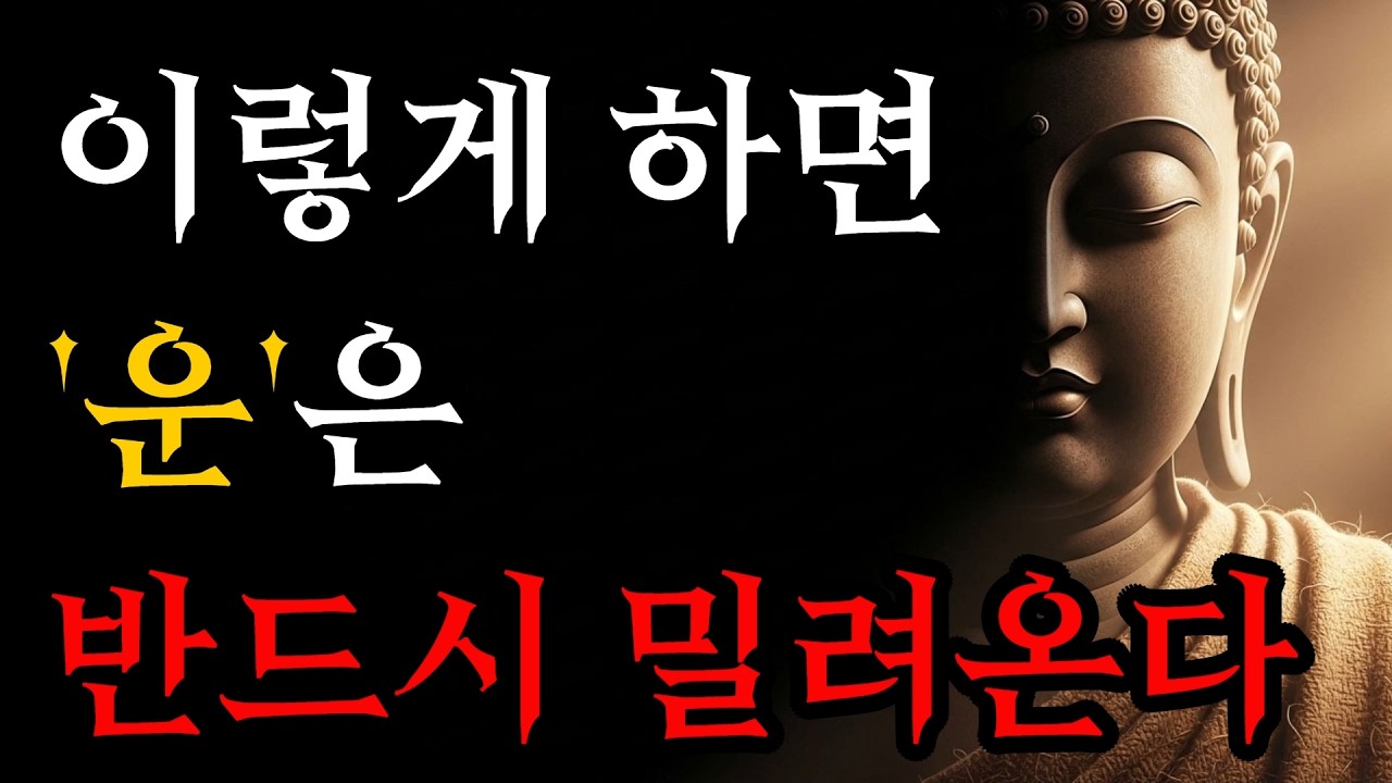 이렇게 하면 운은 반드시 밀려온다 | 운을 끌어 당기는 비밀 7가지! | 부처님 말씀