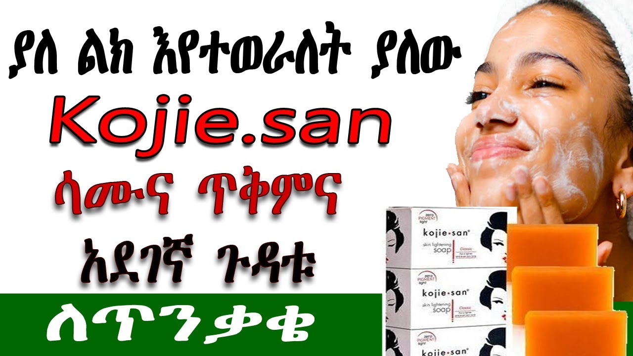 ያለ ልክ እየተወራለት ያለው Kojie.san ሳሙና ገራሚ ጥቅምና አደገኛ ጉዳቱ ለጥንቃቄ |kojie san soap for skin