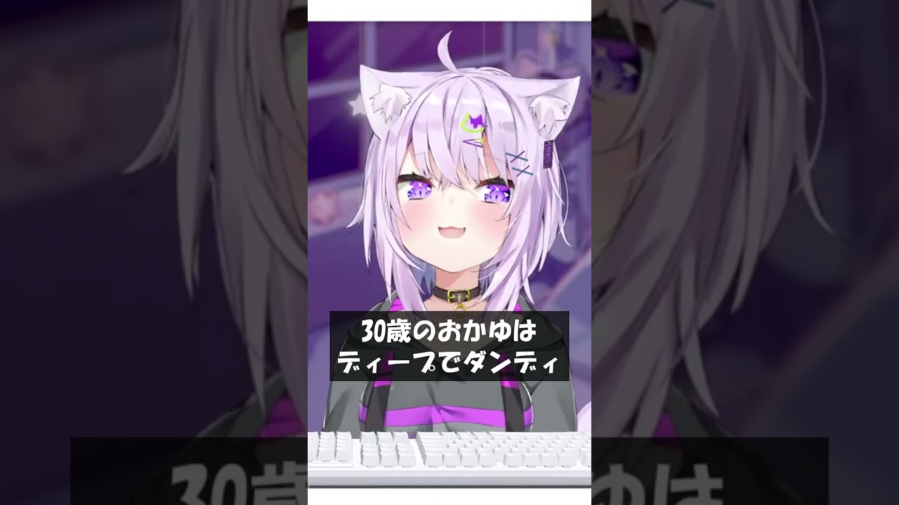 30歳のおかゆはディープでダンディ #Shorts #ホロライブ #猫又おかゆ