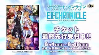 体験型展示イベント「ソードアート・オンライン -エクスクロニクル-」 最終先行受付CM