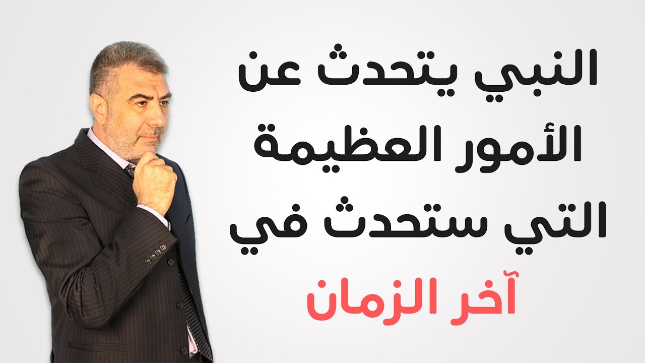 حديث استوقفني 4 النبي يتحدث عن الأمور العظيمة التي ستحدث في آخر الزمان | عبد الدائم الكحيل