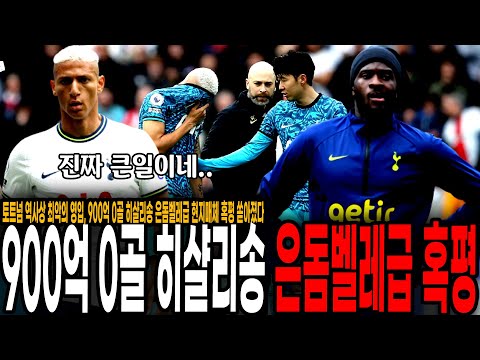 결국 현지매체 <strong>불만폭발</strong>! 900억 0골 히샬리송 토트넘 최악의 영입 은돔벨레급 혹평 쏟아졌다 ㄷㄷ
