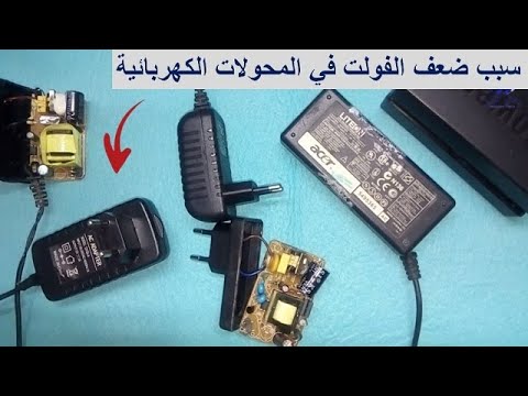 عطل فولتيات خرج المحول الكهربائي حل مشكلة الجهد المتدبدب