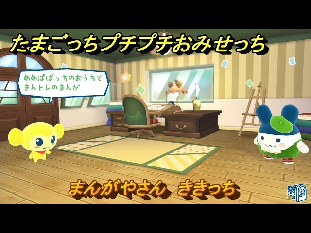たまごっちプチプチおみせっち まんがやさん ききっち お店プッチー