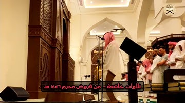 تلاوة خاشعة،القارئ#عبدالله_الموسى حفظه الله.امام جامع طرجم بن سلامة/الریاض،صلاة العشاء ۹ محرم۱٤٤۷هـ