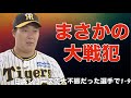 【応援歌】日本シリーズで戦犯になった選手で1-9
