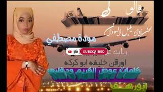 جديد مودة مصطفي  قالو لي غــــــادر🛫🛫🛫🛫