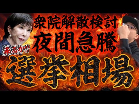 【来るか!?選挙相場】衆院解散検討報道で日経先物急騰！ただし〇〇の可能性があるから気を付けろ！｜ブランドリユース市場が好調？好決算を出したアノ銘柄｜ガンホー森下社長ついに代表権を持たない会長へ！