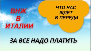 Вид на жительство в Италии Что со мной дальше будет? За все надо платить