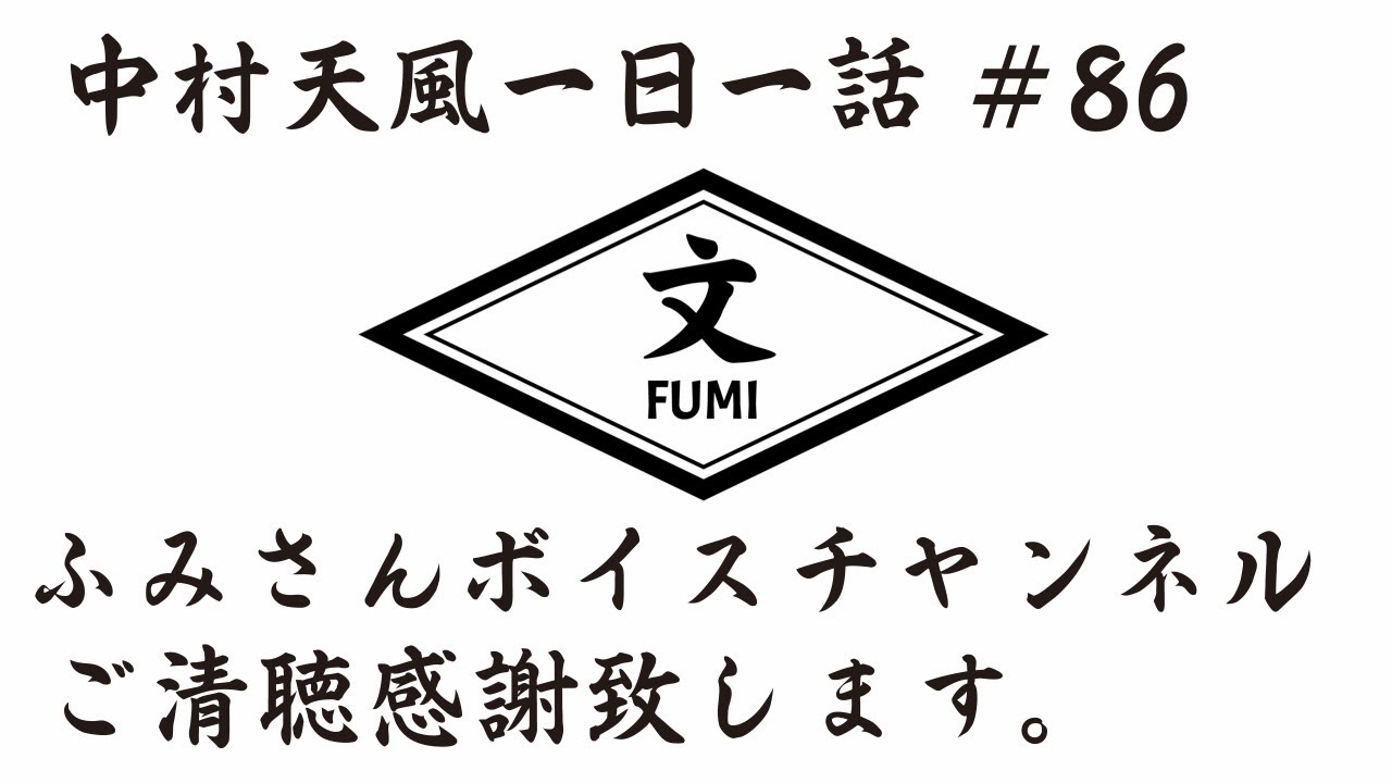 中村天風一日一話 86 Youtube 中村天風一日一話 86 Youtube