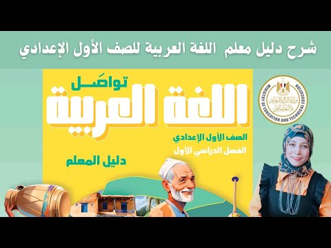 شرح دليل معلم اللغة العربية للصف الأول الاعدادي المنهج الجديد
