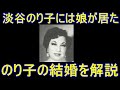 淡谷のり子の結婚と娘の解説