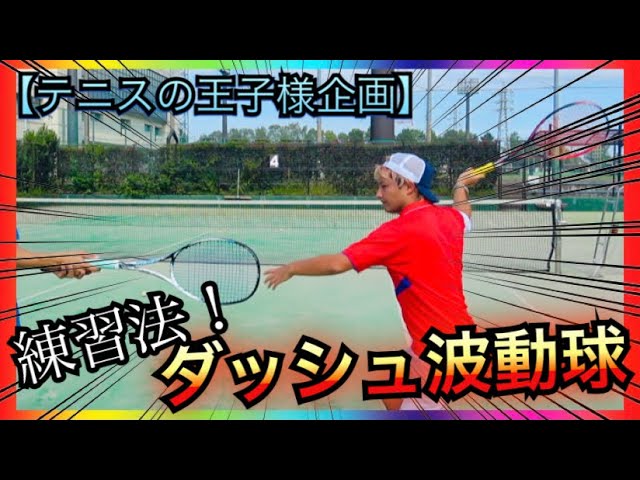 リアル波動球 体重の乗ったトップ打ちを打つ近道はこれ ソフトテニス Youtube