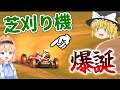 【ゆっくり実況】】性能を試すも、思いのほか狩り取れなかったホンダの芝刈り機！【GTS切り抜き