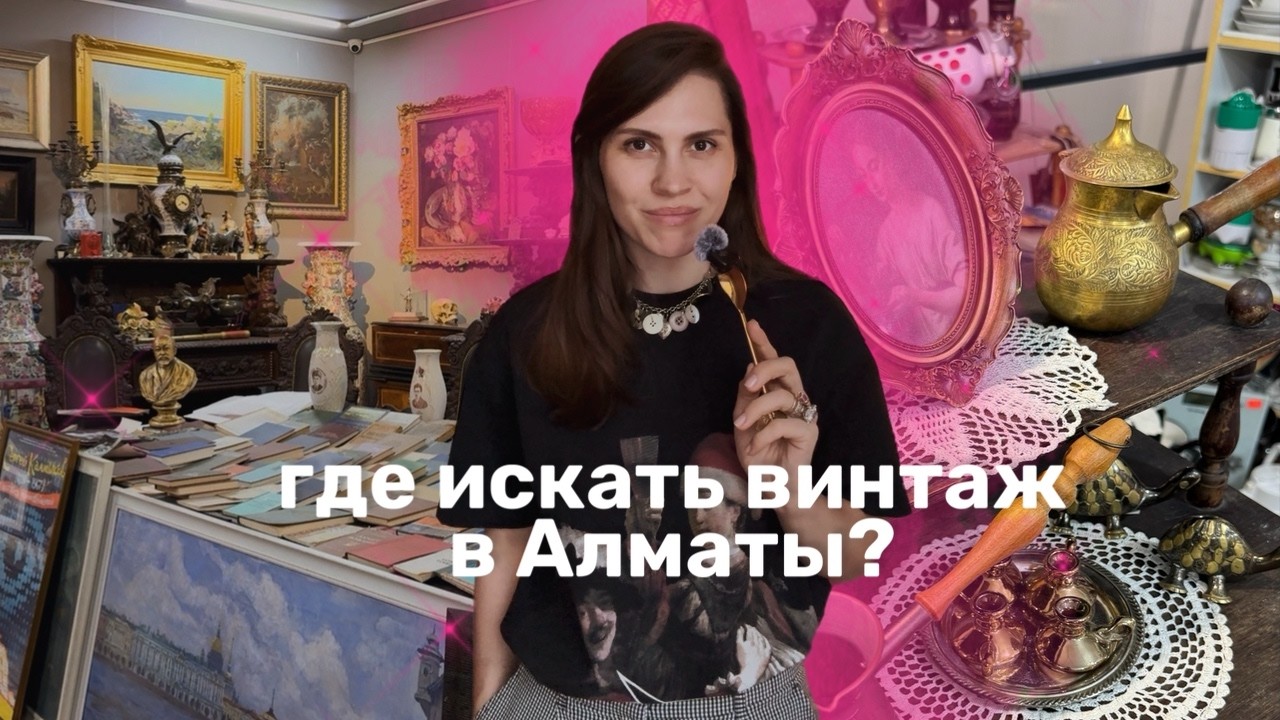 где искать винтаж в Алматы? | часть 1