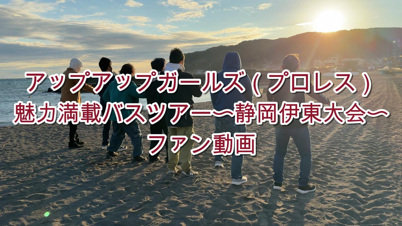 アップアップガールズ（プロレス）魅力満載バスツアー〜静岡伊東大会〜【ファン動画】