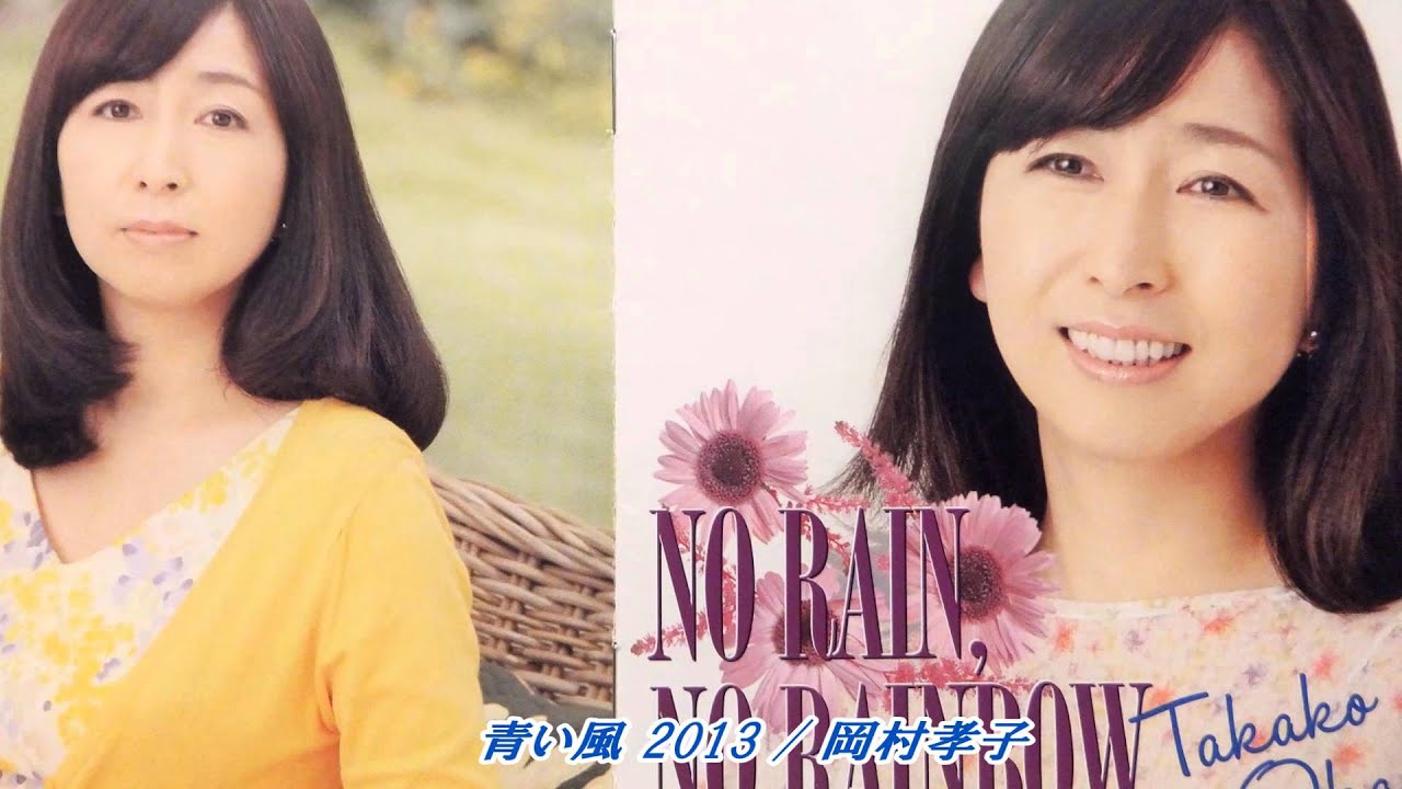 青い風 2013 / 岡村孝子