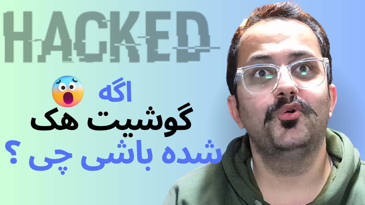 ⚡بهترین روش جلوگیری از هک شدن گوشی آیفونت | امنیت آی مسیج‌ت رو بالا ببر!⚡