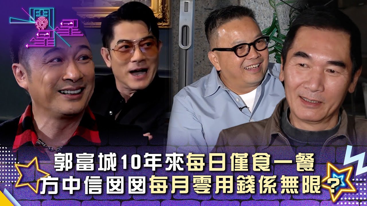 一周星星｜郭富城10年來每日僅食一餐 方中信囡囡每月零用錢係無限？｜郭富城｜方中信｜吳鎮宇｜麥兆輝｜TVB